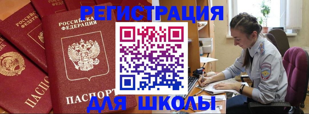 временная регистрация для школы в Чебаркуле